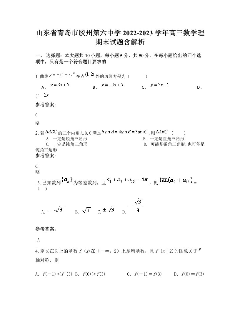 山东省青岛市胶州第六中学2022-2023学年高三数学理期末试题含解析