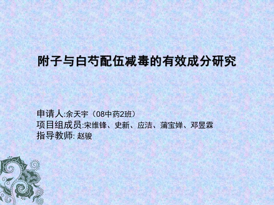 附子与白芍配伍减毒的有效成分研究