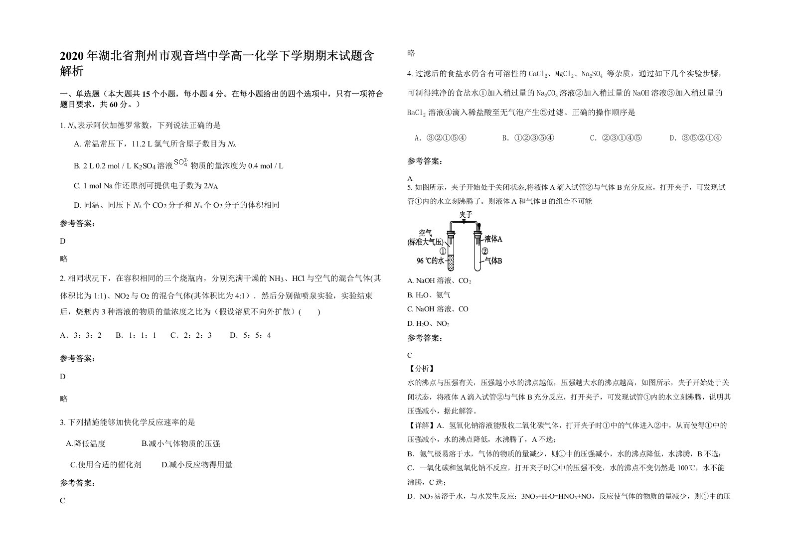 2020年湖北省荆州市观音垱中学高一化学下学期期末试题含解析