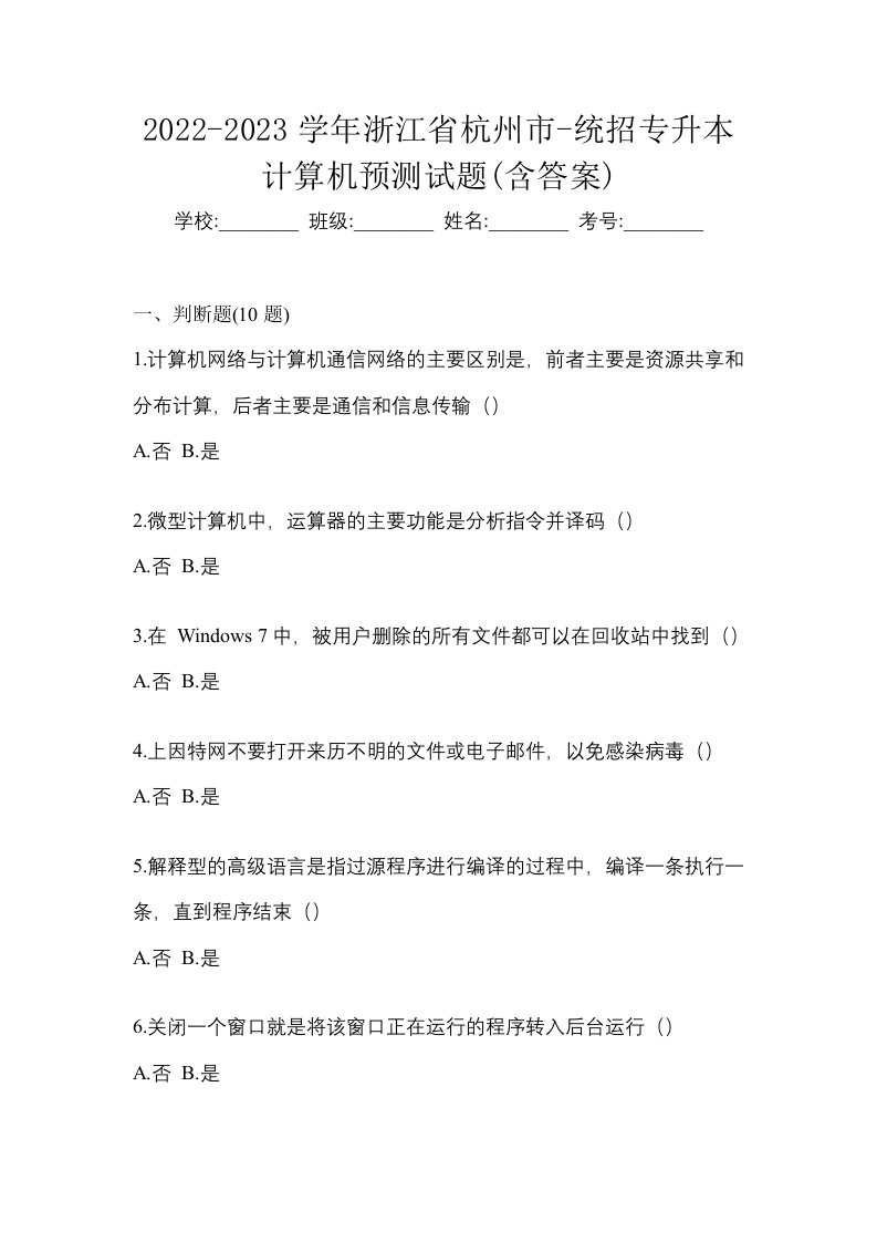 2022-2023学年浙江省杭州市-统招专升本计算机预测试题含答案