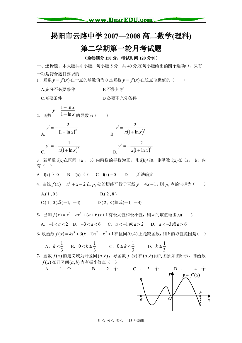 揭阳市云路中学2007—2008高二数学(理科)导数及其应用人教A版选修二