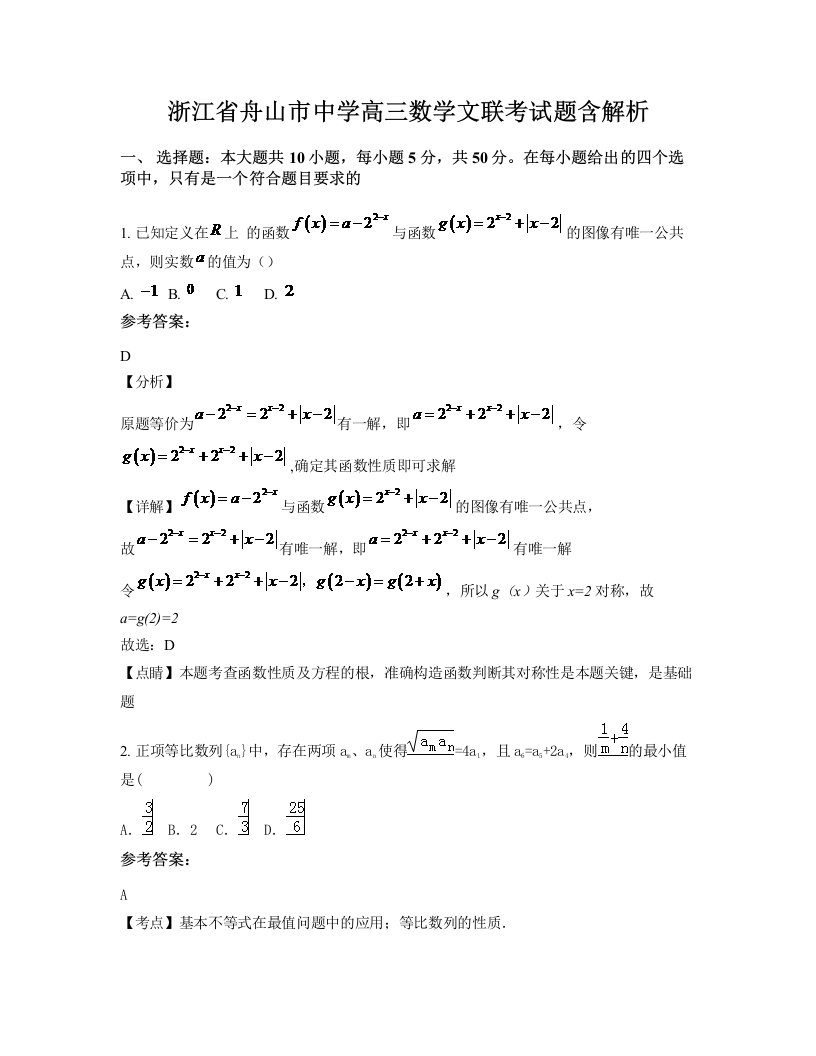 浙江省舟山市中学高三数学文联考试题含解析