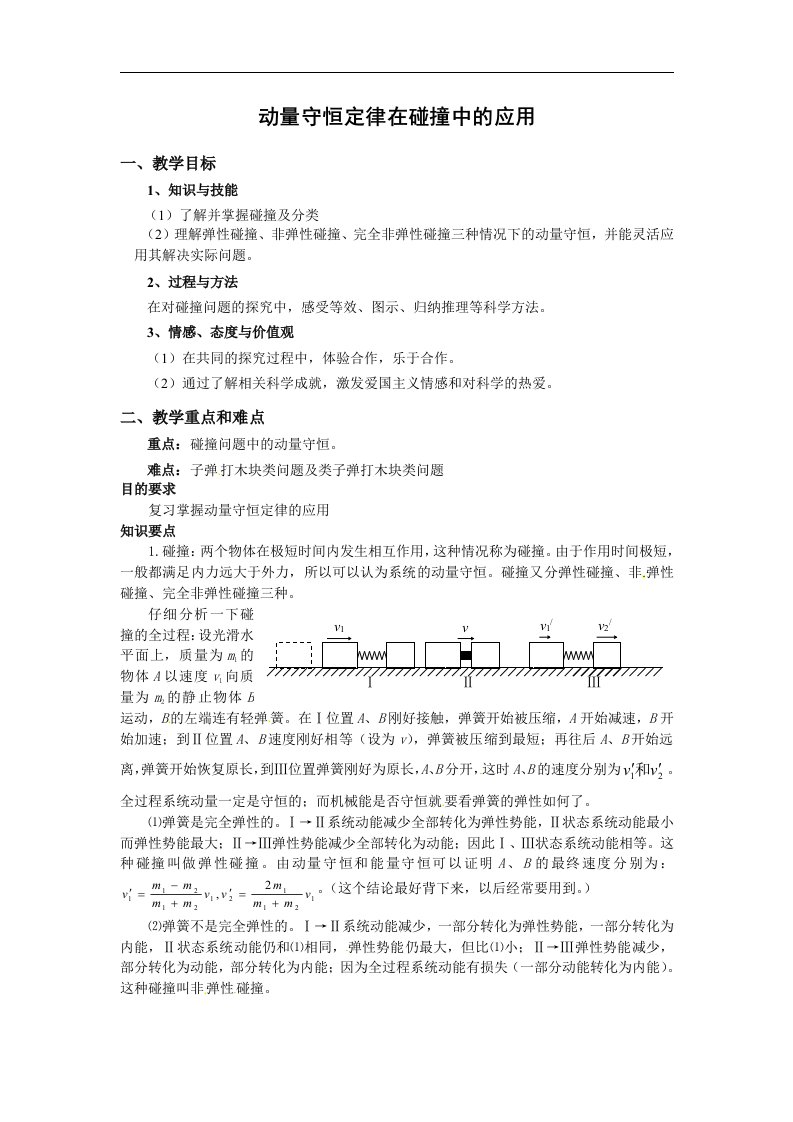 新课标粤教版3-5选修三1.3《动量守恒定律在碰撞中的应》1