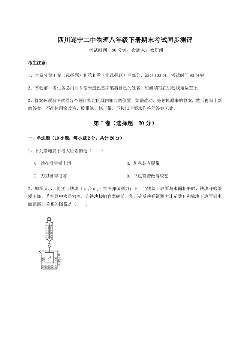 基础强化四川遂宁二中物理八年级下册期末考试同步测评试题（含解析）