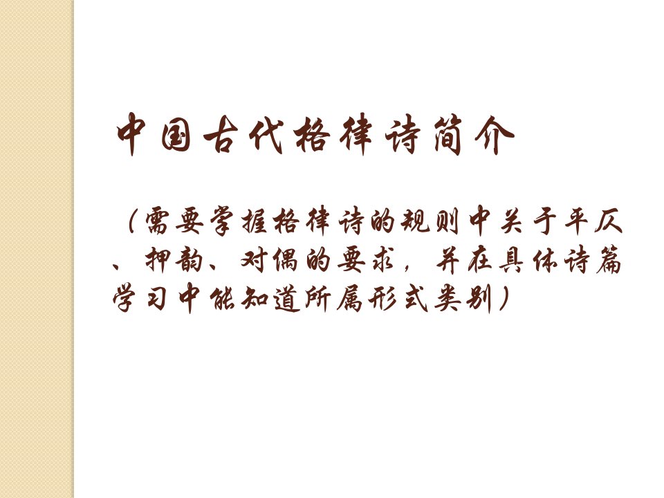 中国古代格律诗简介（精选）