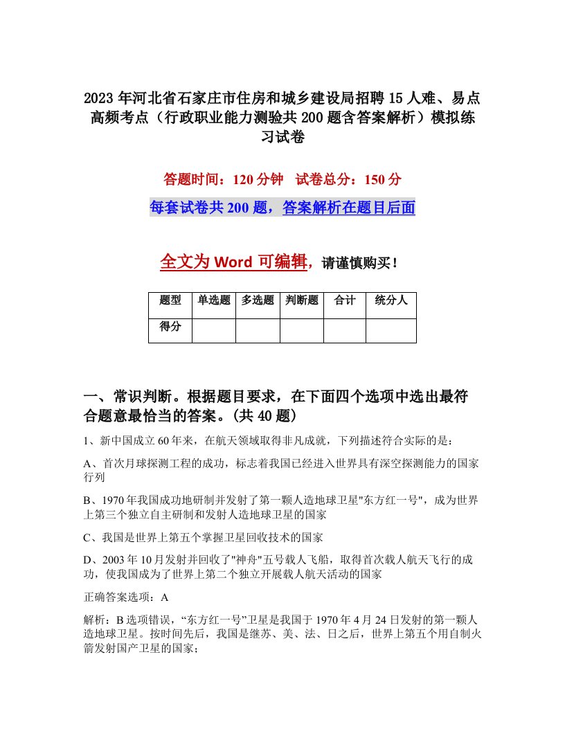 2023年河北省石家庄市住房和城乡建设局招聘15人难易点高频考点行政职业能力测验共200题含答案解析模拟练习试卷