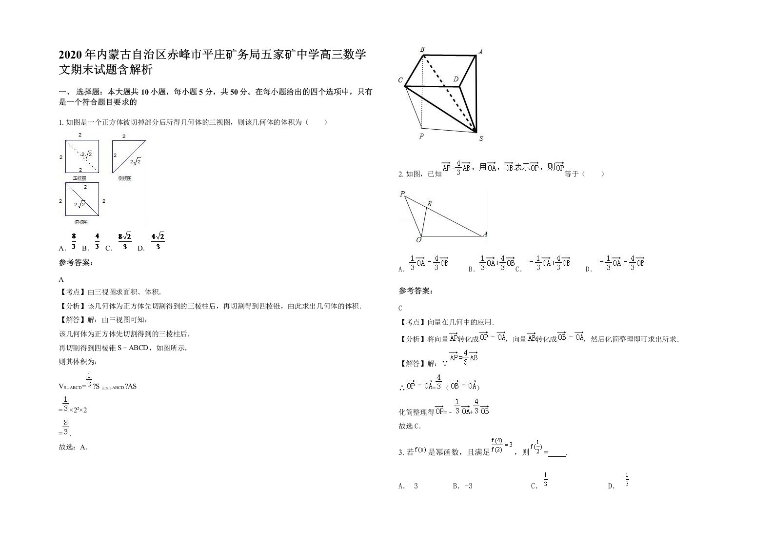 2020年内蒙古自治区赤峰市平庄矿务局五家矿中学高三数学文期末试题含解析