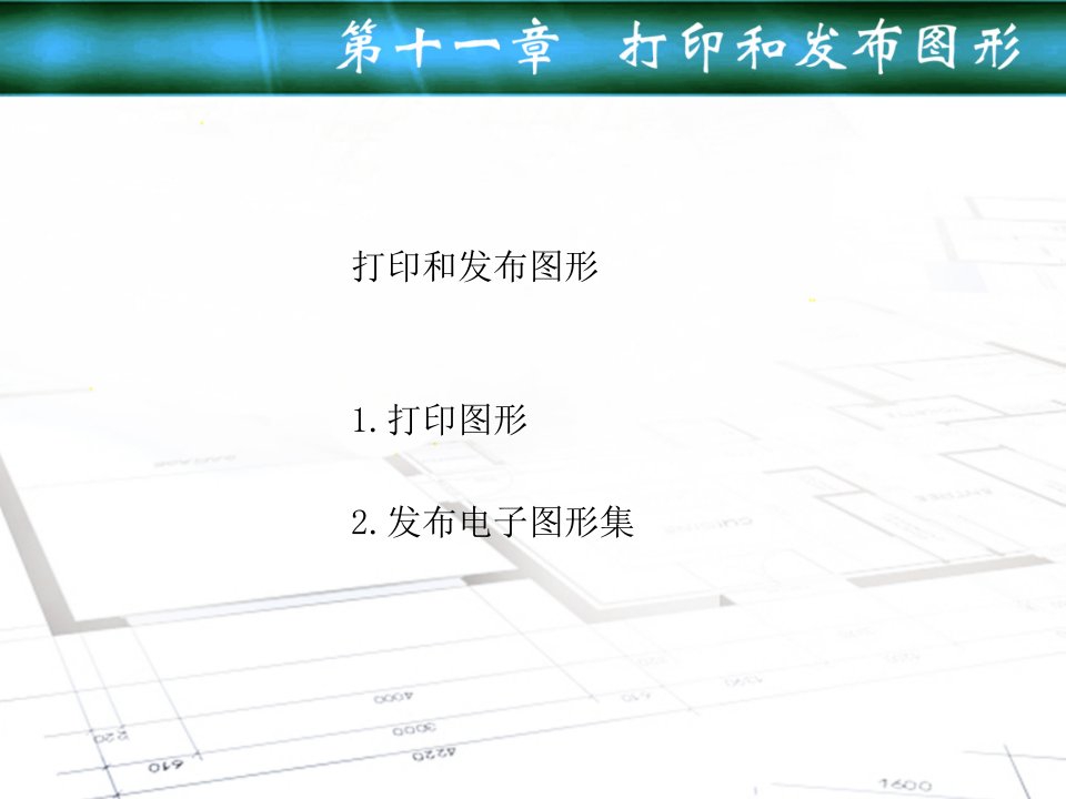 机械技术制图AutoCAD课件第十一章打印和发布图形