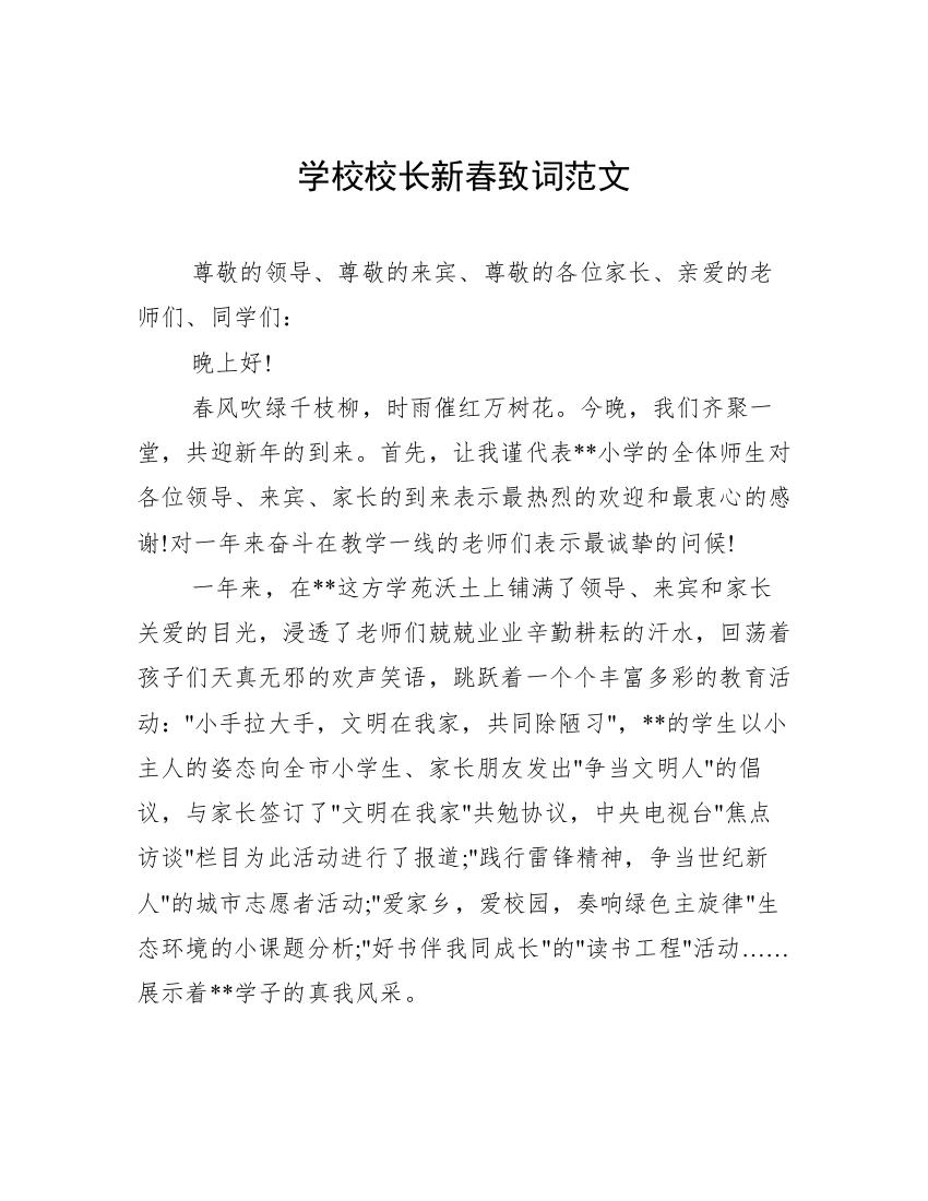 学校校长新春致词范文