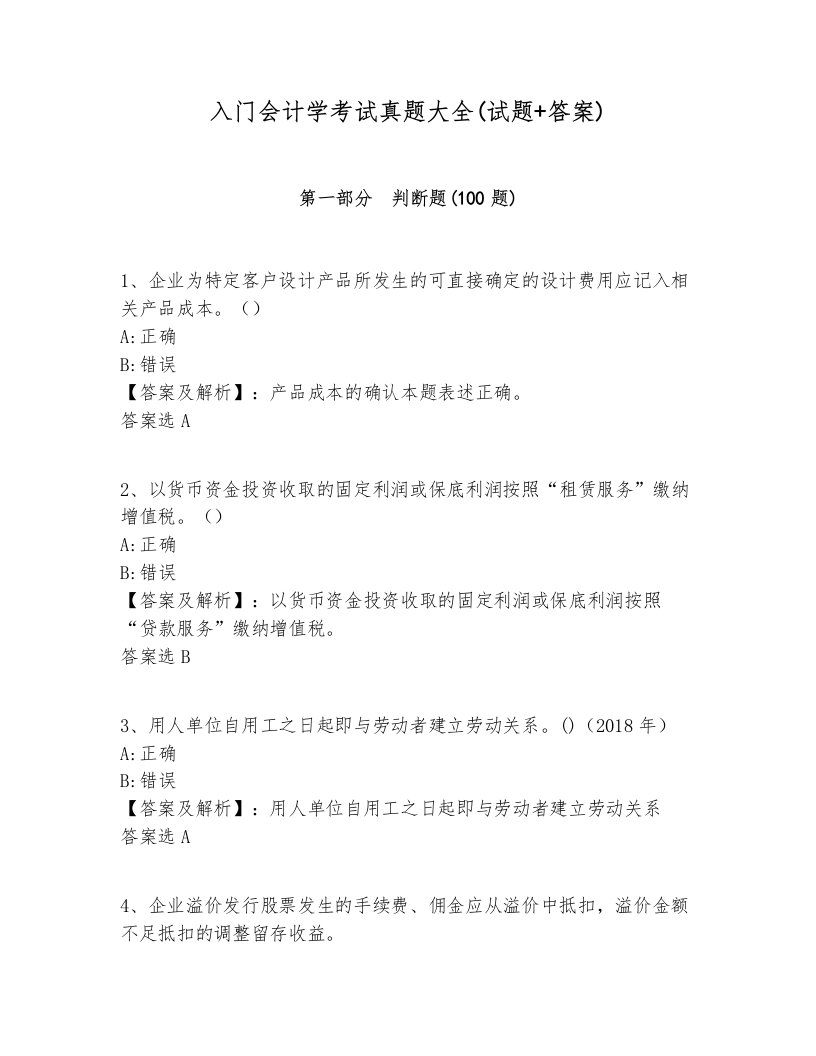 入门会计学考试真题大全(试题+答案)