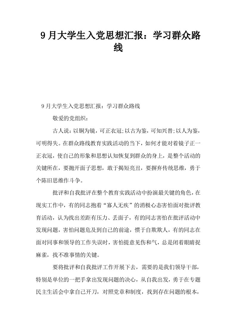 9月大学生入思想汇报学习群众路线