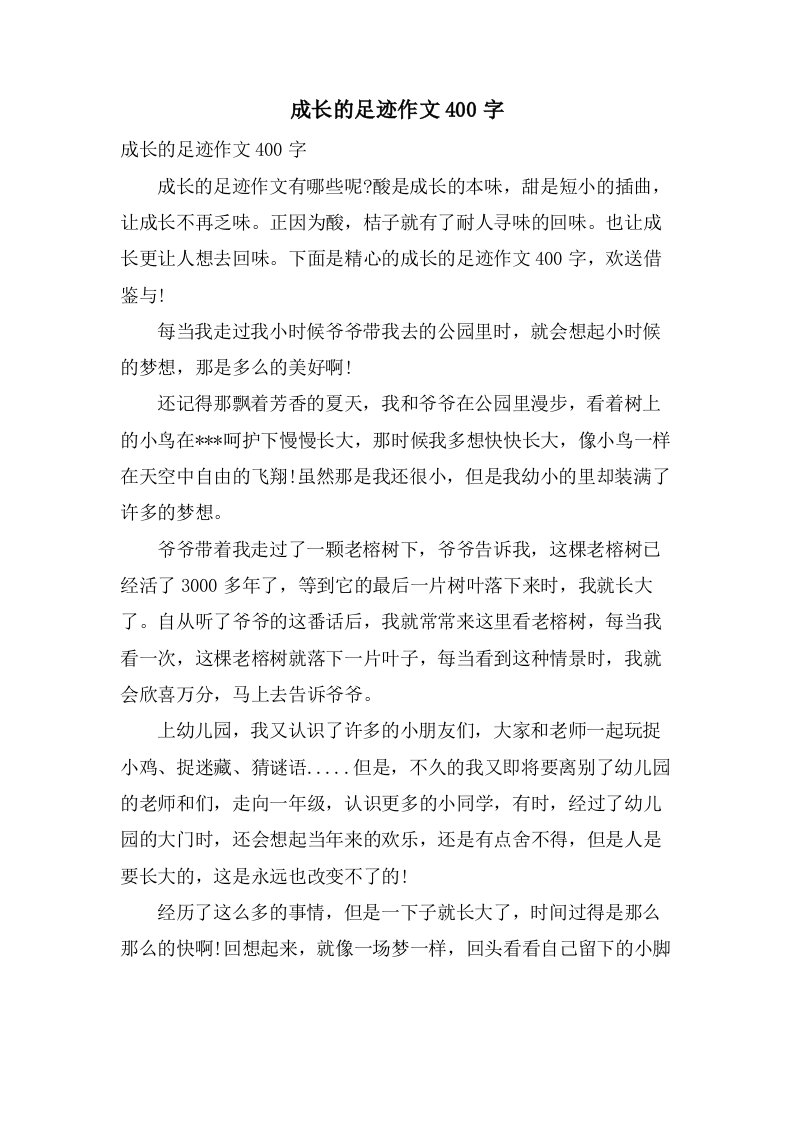 成长的足迹作文400字