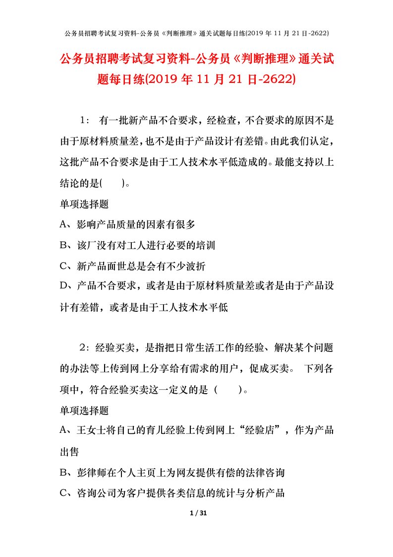 公务员招聘考试复习资料-公务员判断推理通关试题每日练2019年11月21日-2622