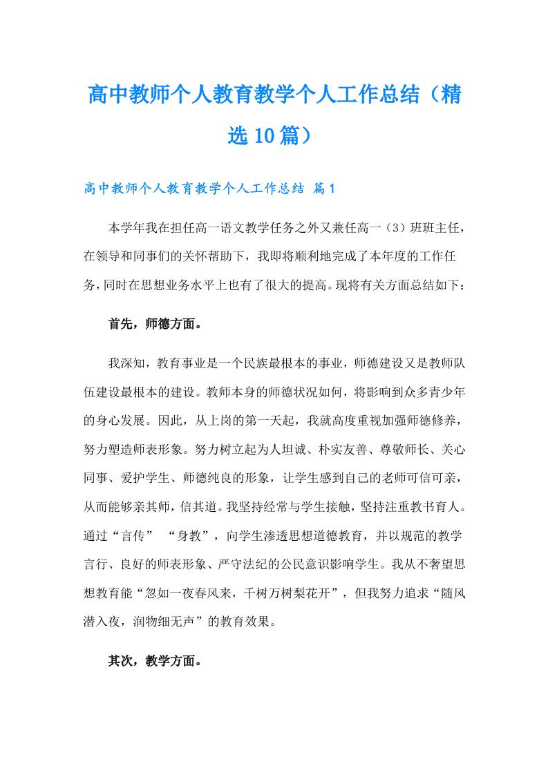 高中教师个人教育教学个人工作总结（精选10篇）