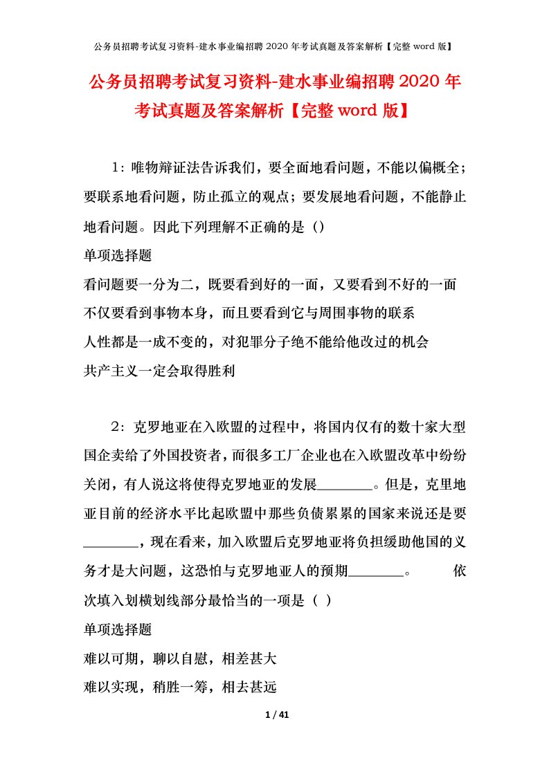 公务员招聘考试复习资料-建水事业编招聘2020年考试真题及答案解析完整word版