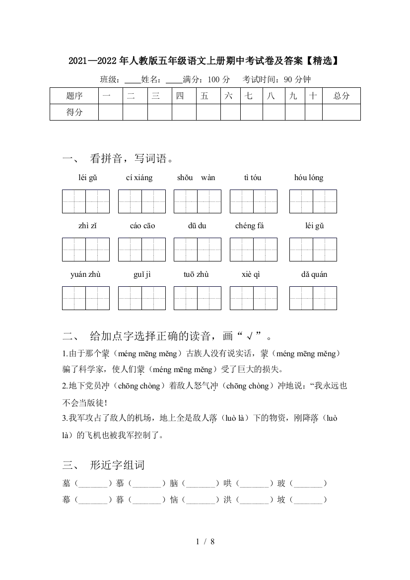 2021—2022年人教版五年级语文上册期中考试卷及答案【精选】