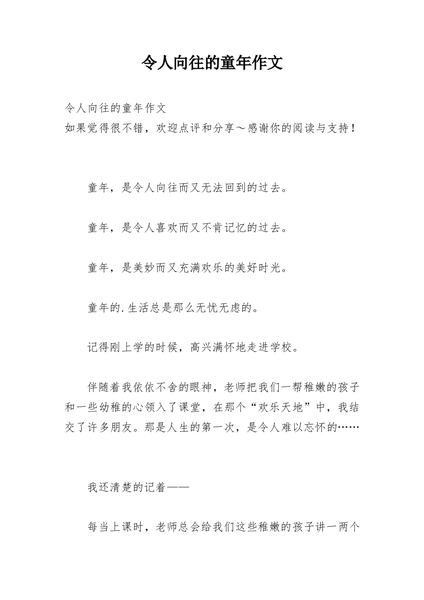 令人向往的童年作文