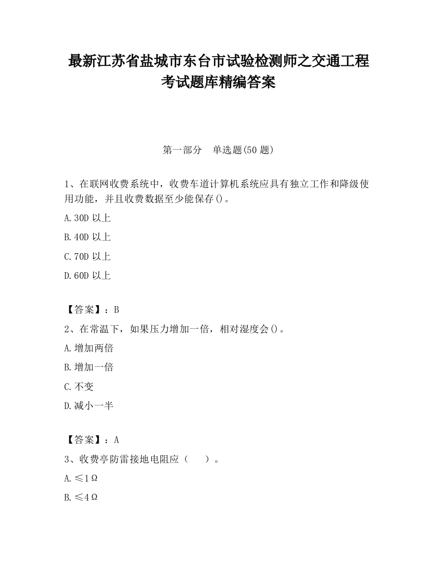 最新江苏省盐城市东台市试验检测师之交通工程考试题库精编答案