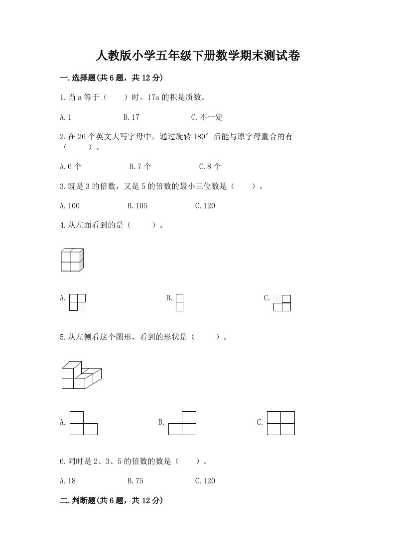 人教版小学五年级下册数学期末测试卷及参考答案【预热题】