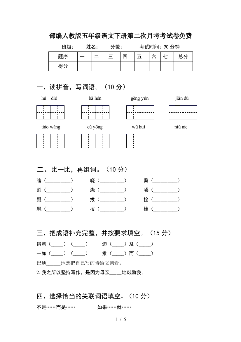 部编人教版五年级语文下册第二次月考考试卷免费