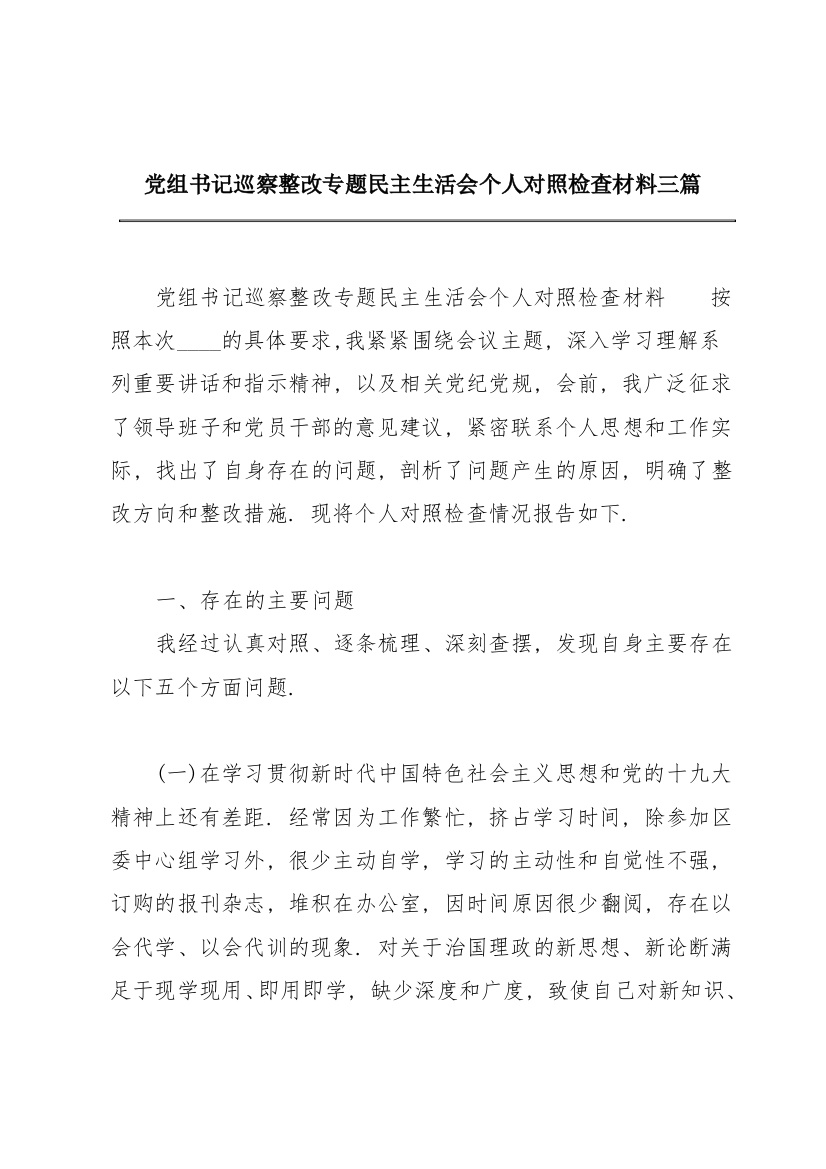 党组书记巡察整改专题民主生活会个人对照检查材料三篇