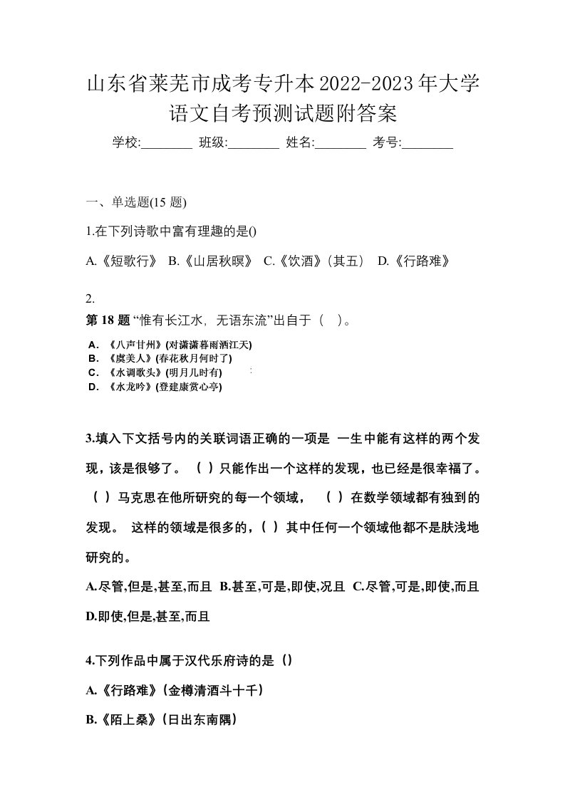 山东省莱芜市成考专升本2022-2023年大学语文自考预测试题附答案