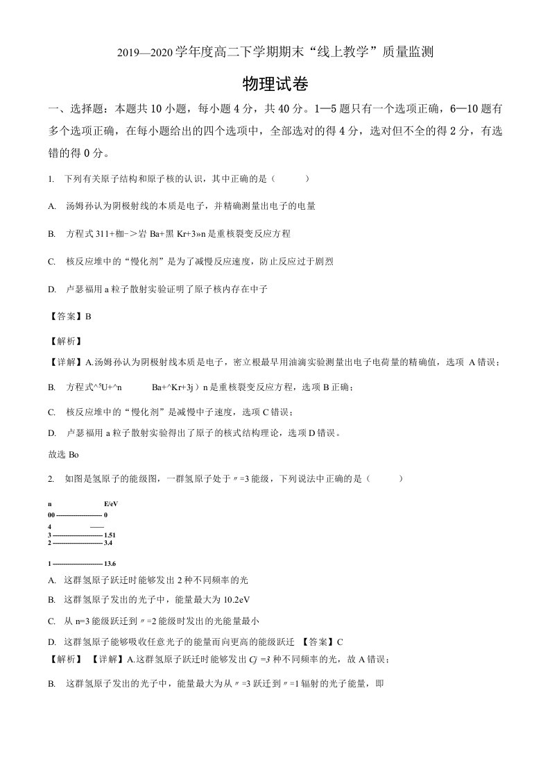 黑龙江省齐齐哈尔市2019-2020学年高二（下）期末考试物理试题（解析版）