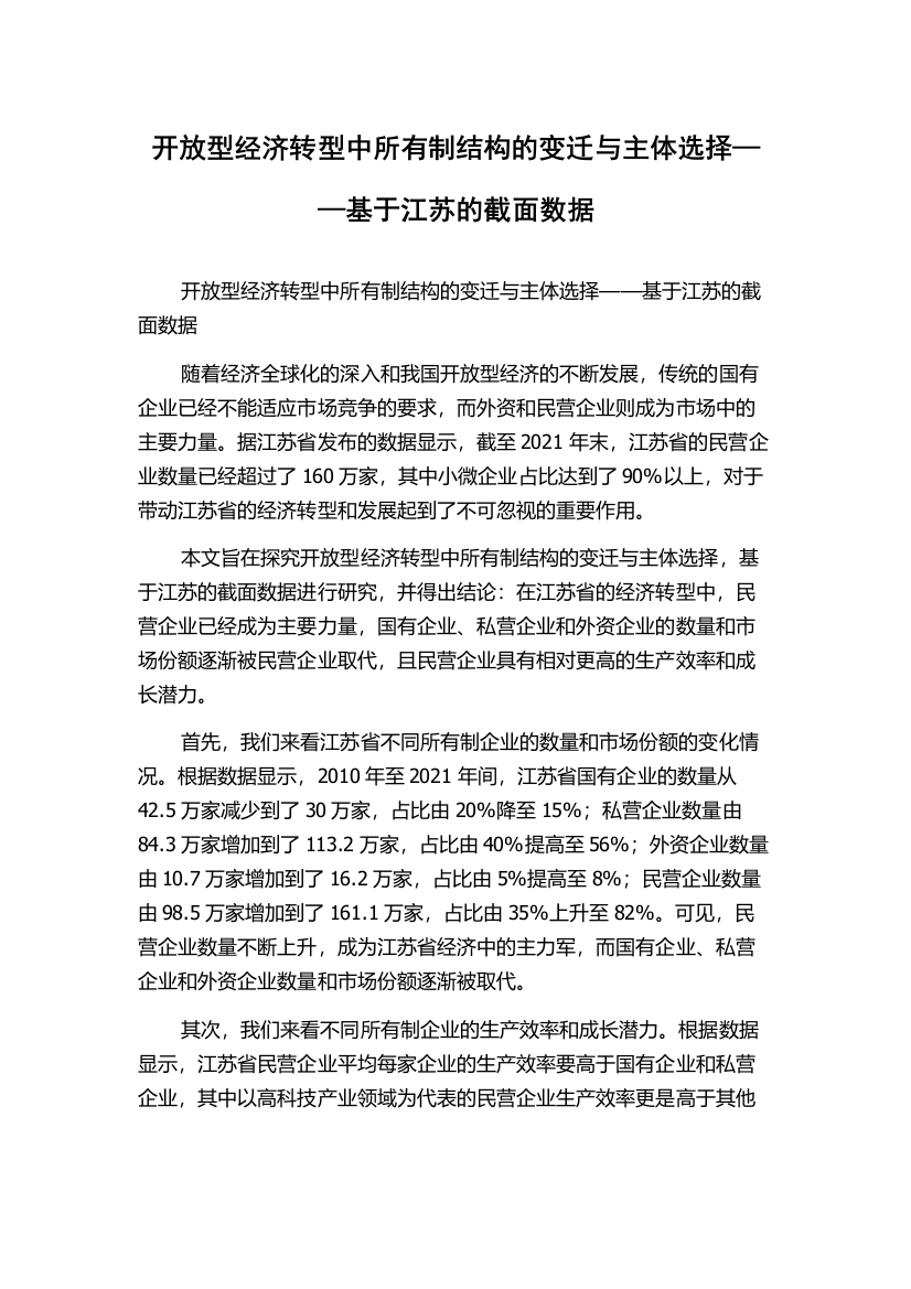 开放型经济转型中所有制结构的变迁与主体选择——基于江苏的截面数据