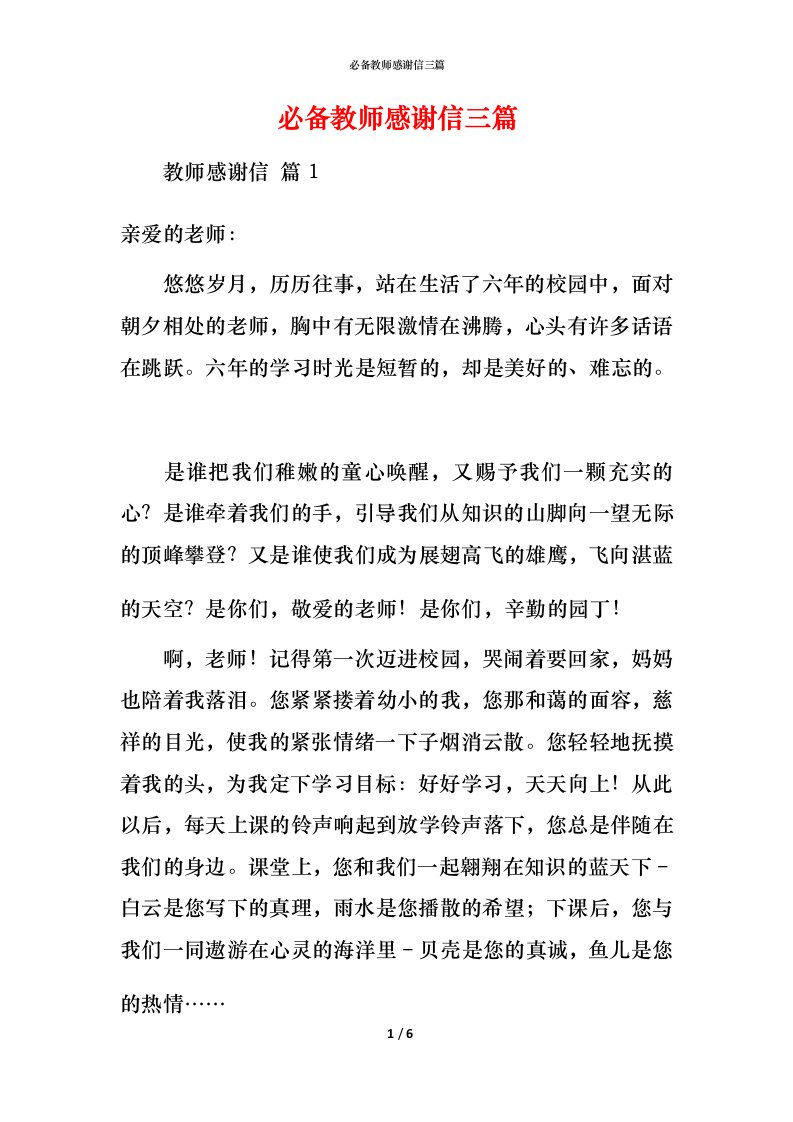 必备教师感谢信三篇