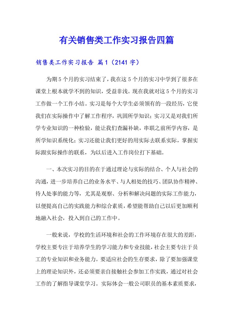 有关销售类工作实习报告四篇