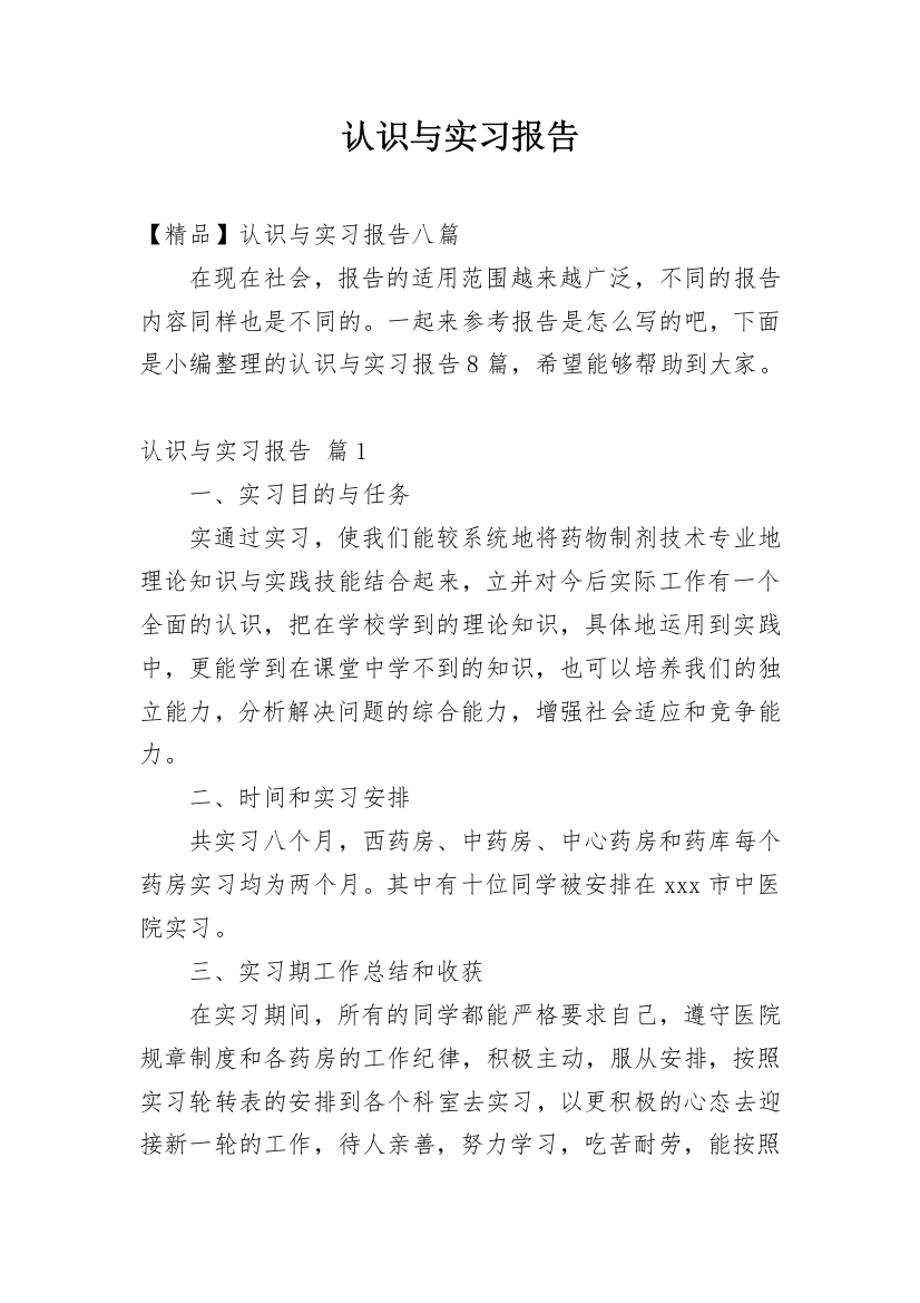 认识与实习报告_144