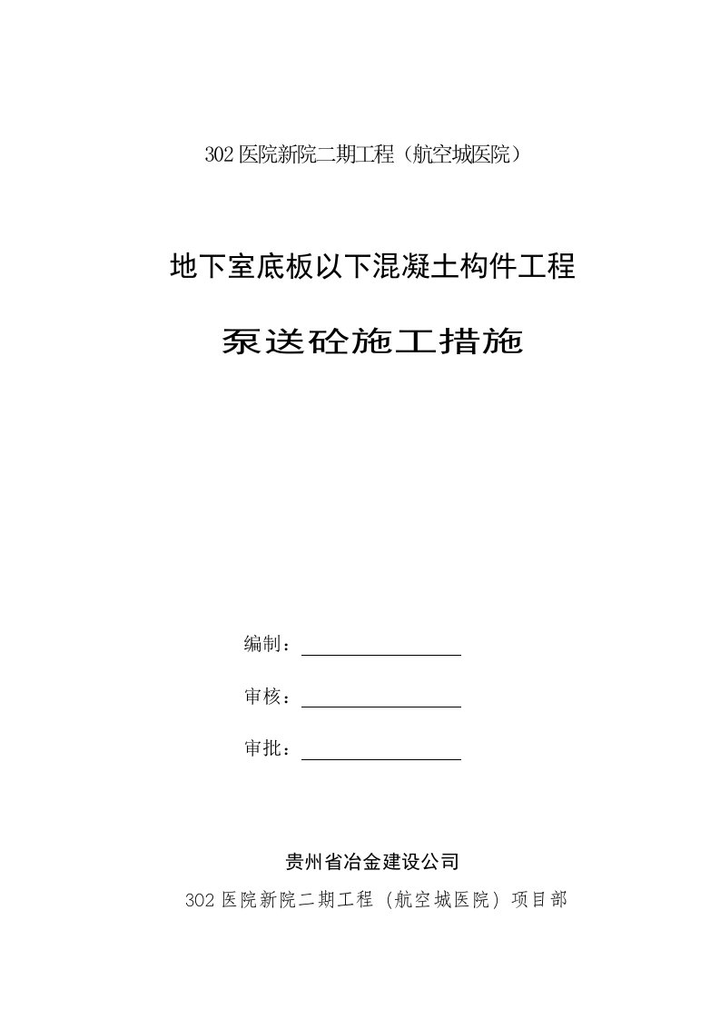 建筑资料-302医院地下室泵送砼的施工措施