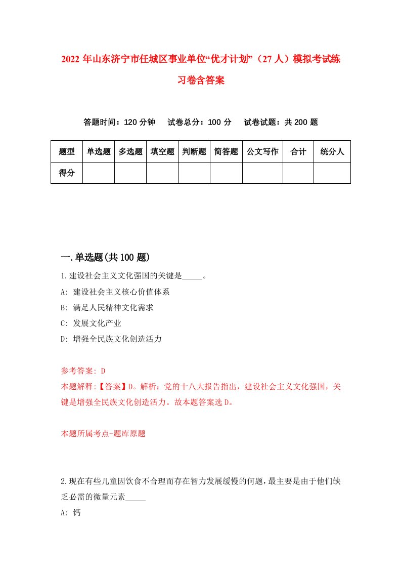 2022年山东济宁市任城区事业单位优才计划27人模拟考试练习卷含答案第0次