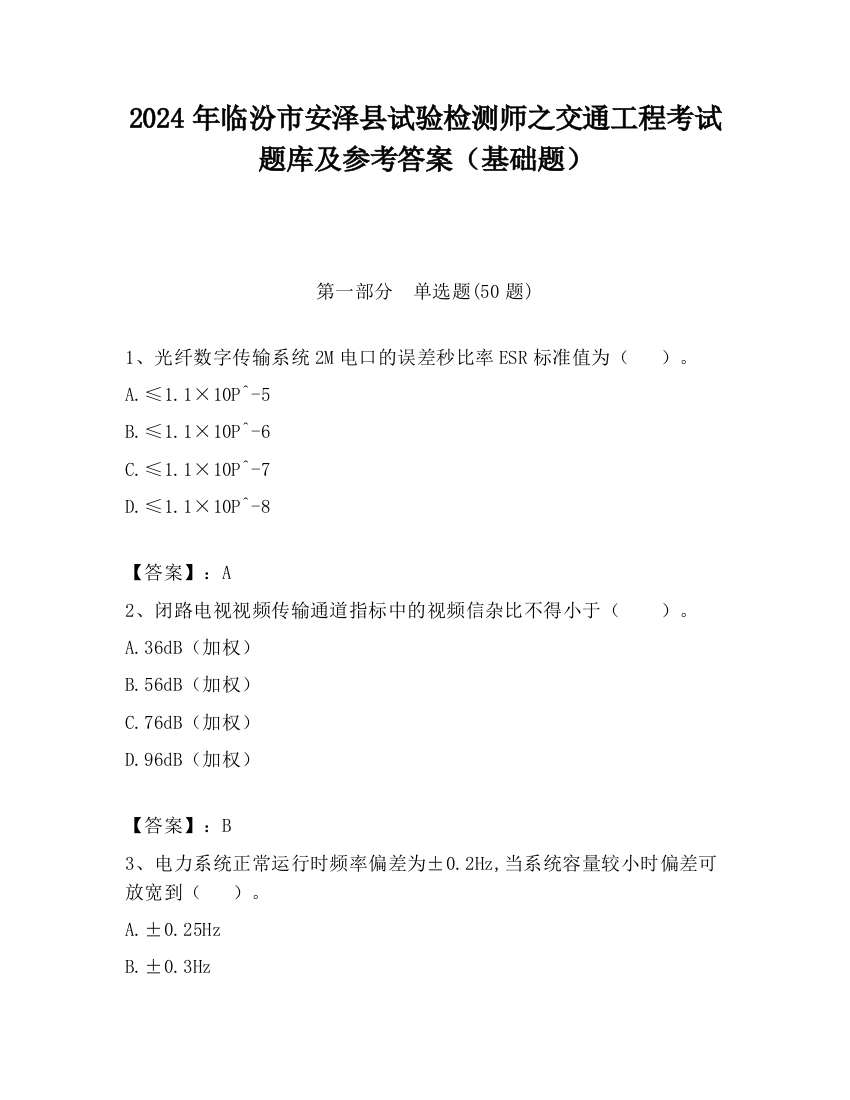 2024年临汾市安泽县试验检测师之交通工程考试题库及参考答案（基础题）