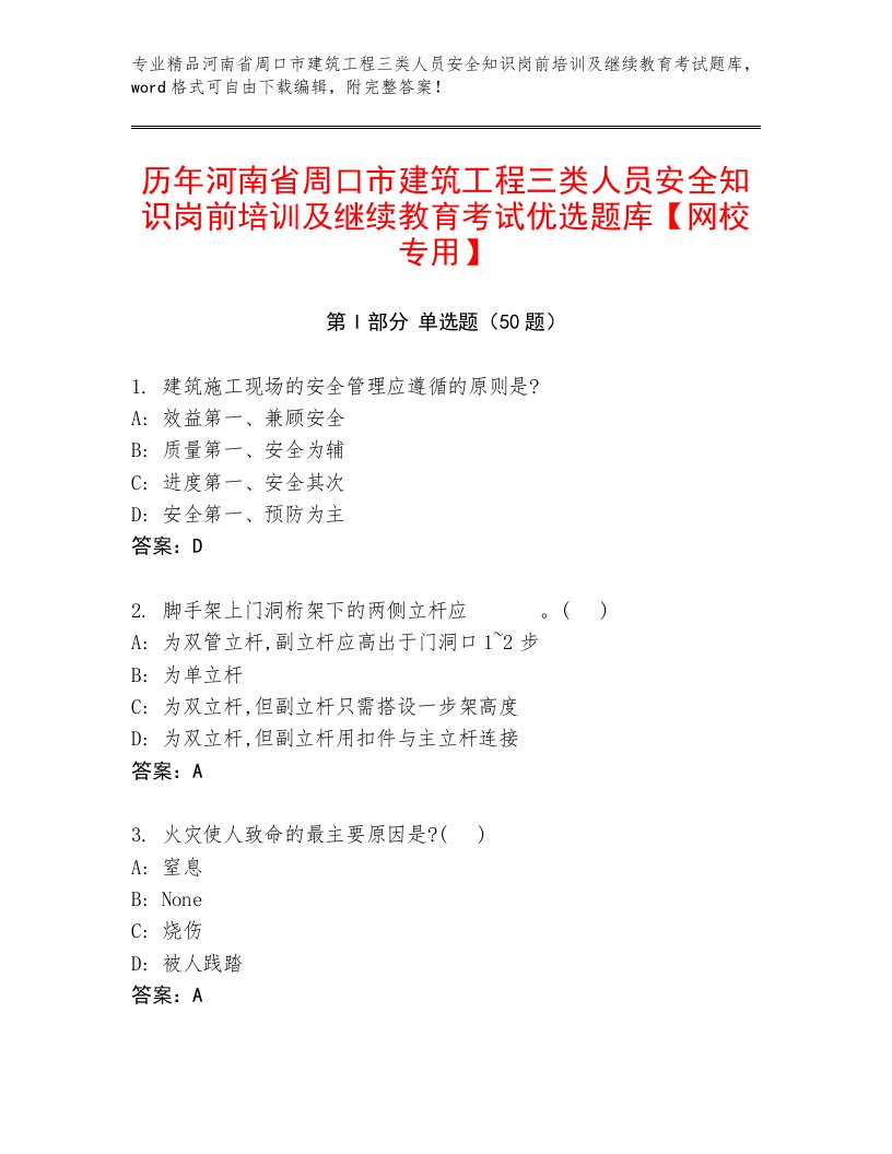 历年河南省周口市建筑工程三类人员安全知识岗前培训及继续教育考试优选题库【网校专用】