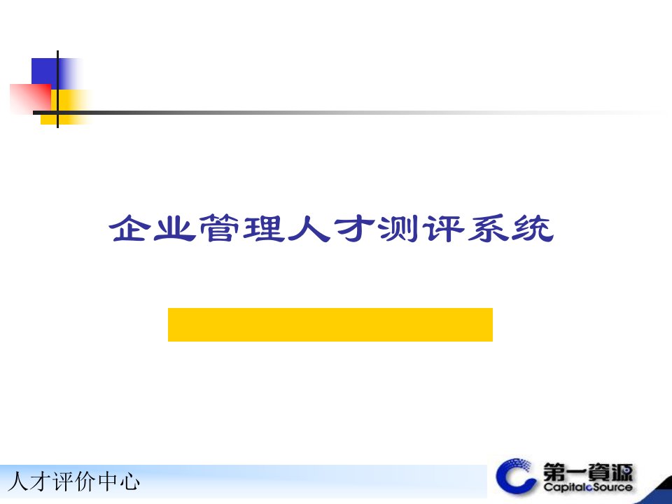 企业管理人才测评系统36836课件