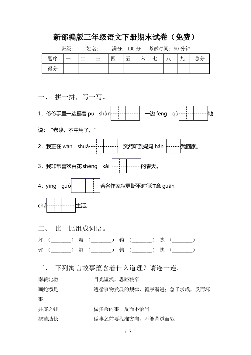 新部编版三年级语文下册期末试卷(免费)