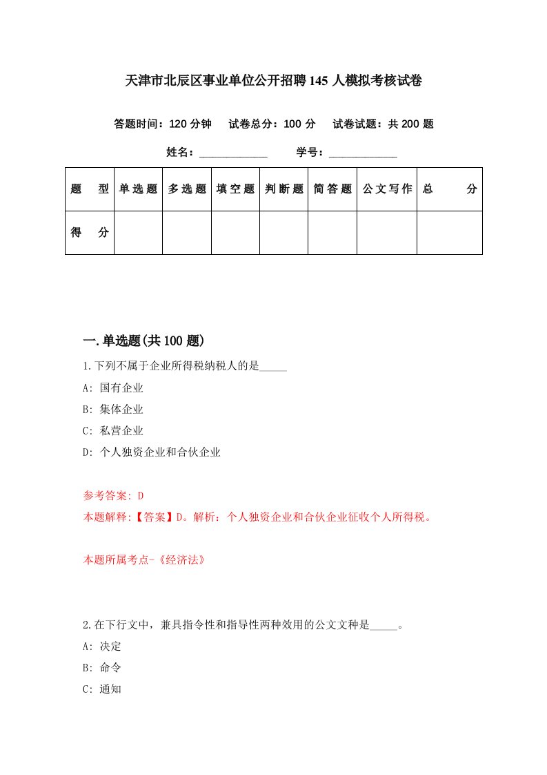 天津市北辰区事业单位公开招聘145人模拟考核试卷9