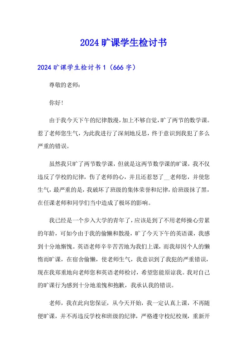 （可编辑）2024旷课学生检讨书