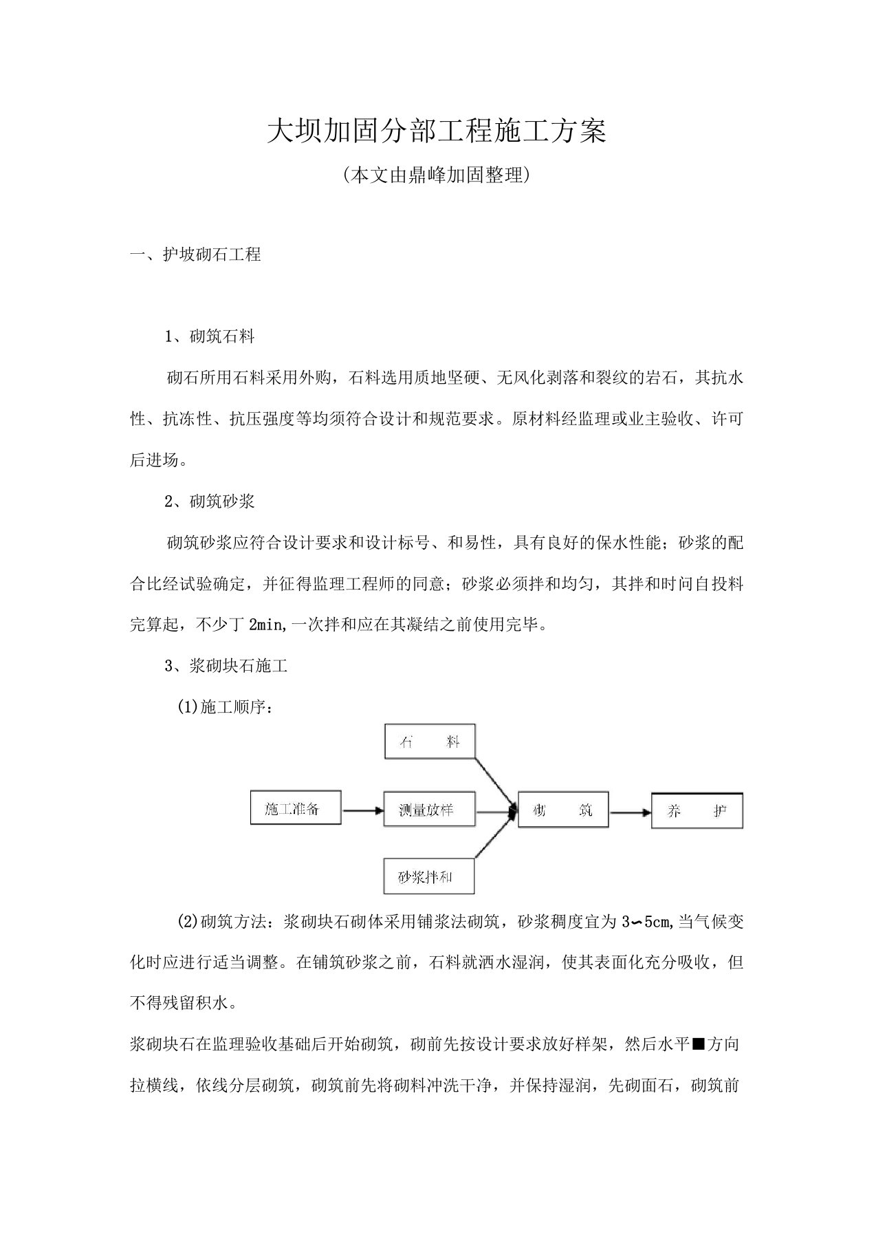 大坝加固工程施工方案