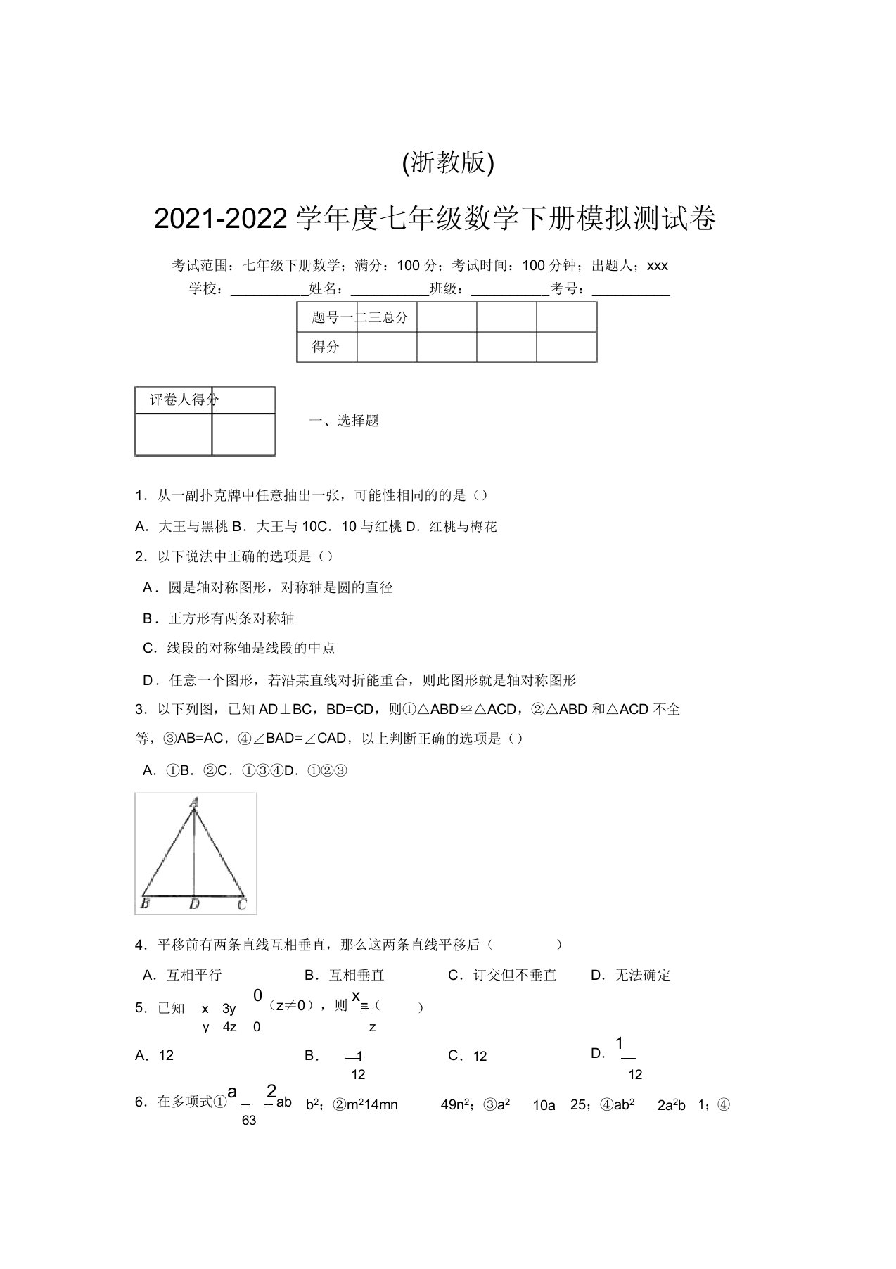 浙教版2021-2022学年度七年级数学下册模拟测试卷(2788)