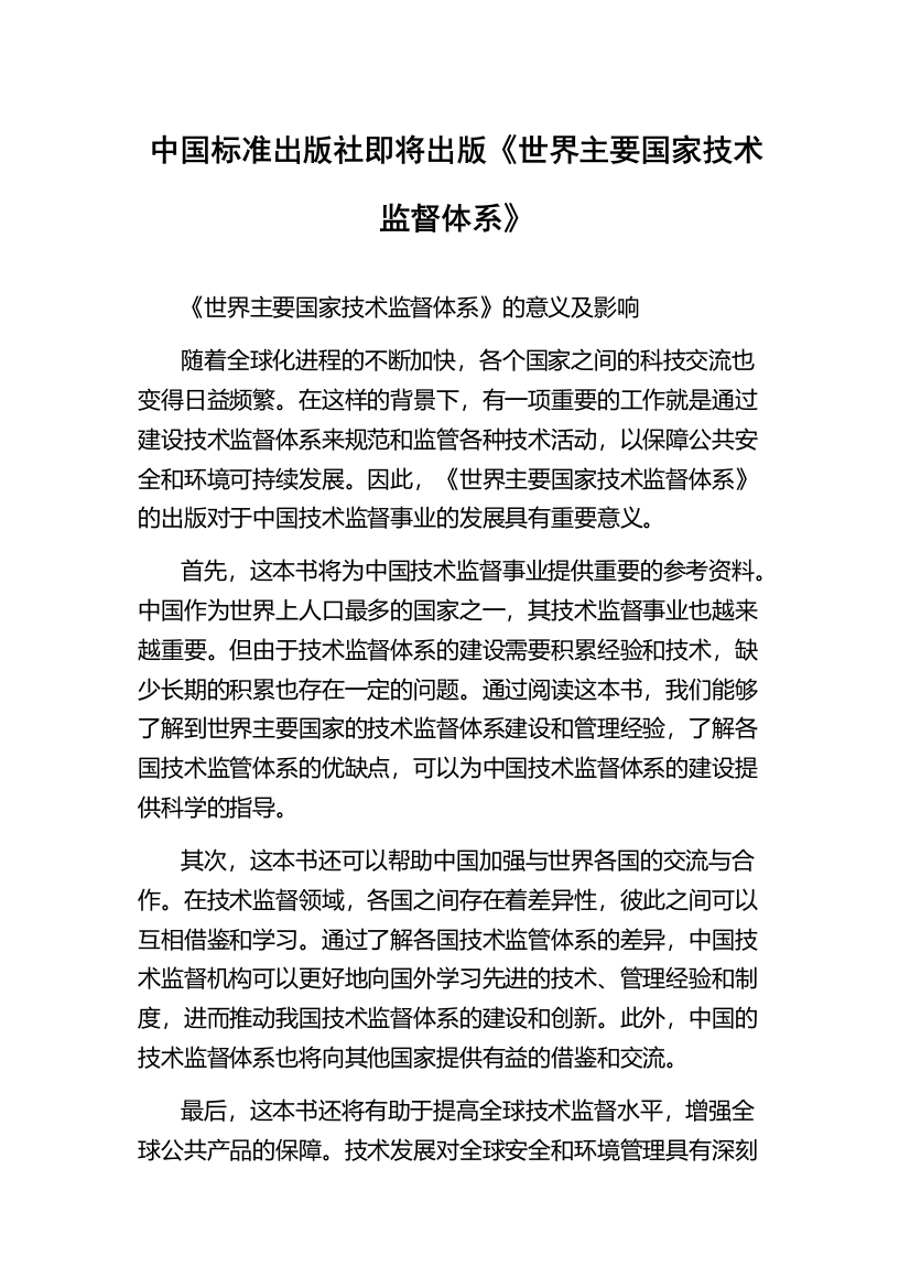 中国标准出版社即将出版《世界主要国家技术监督体系》