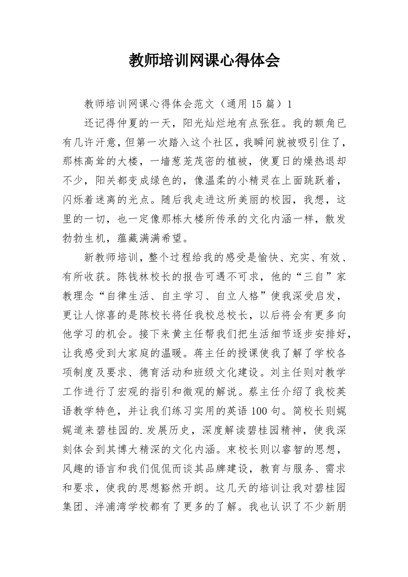 教师培训网课心得体会_1