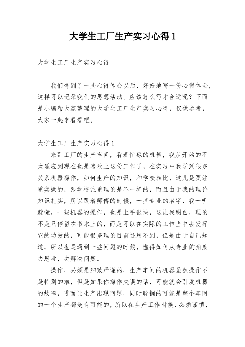 大学生工厂生产实习心得1