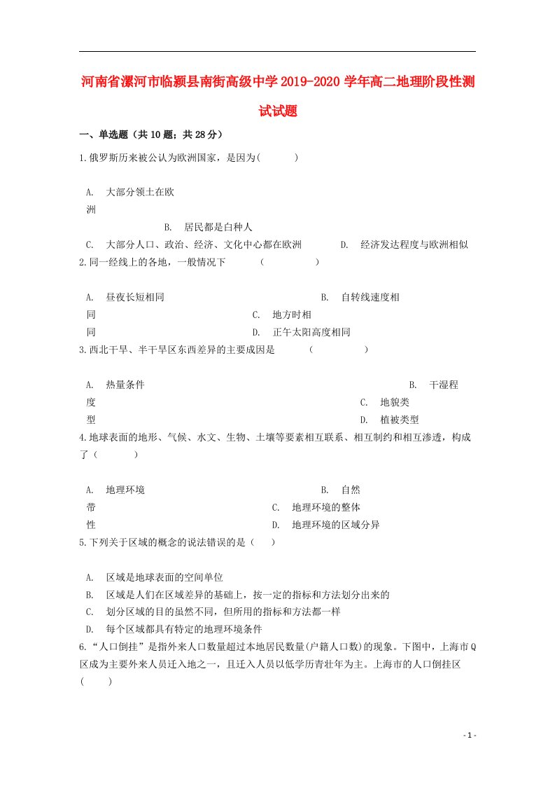 河南省漯河市临颍县南街高级中学2019_2020学年高二地理阶段性测试试题