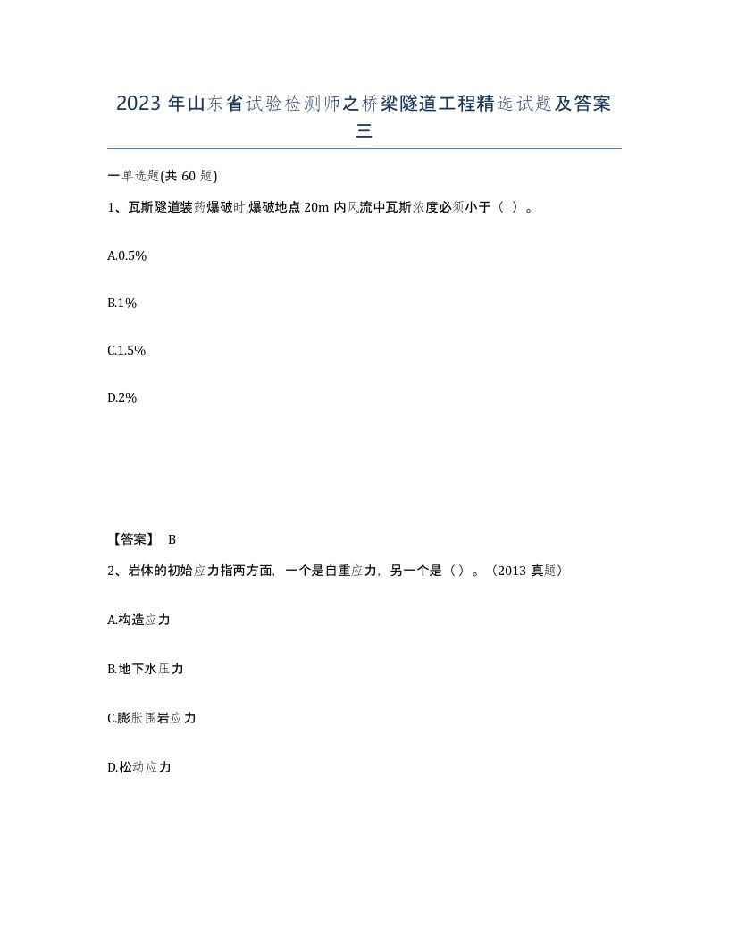 2023年山东省试验检测师之桥梁隧道工程试题及答案三