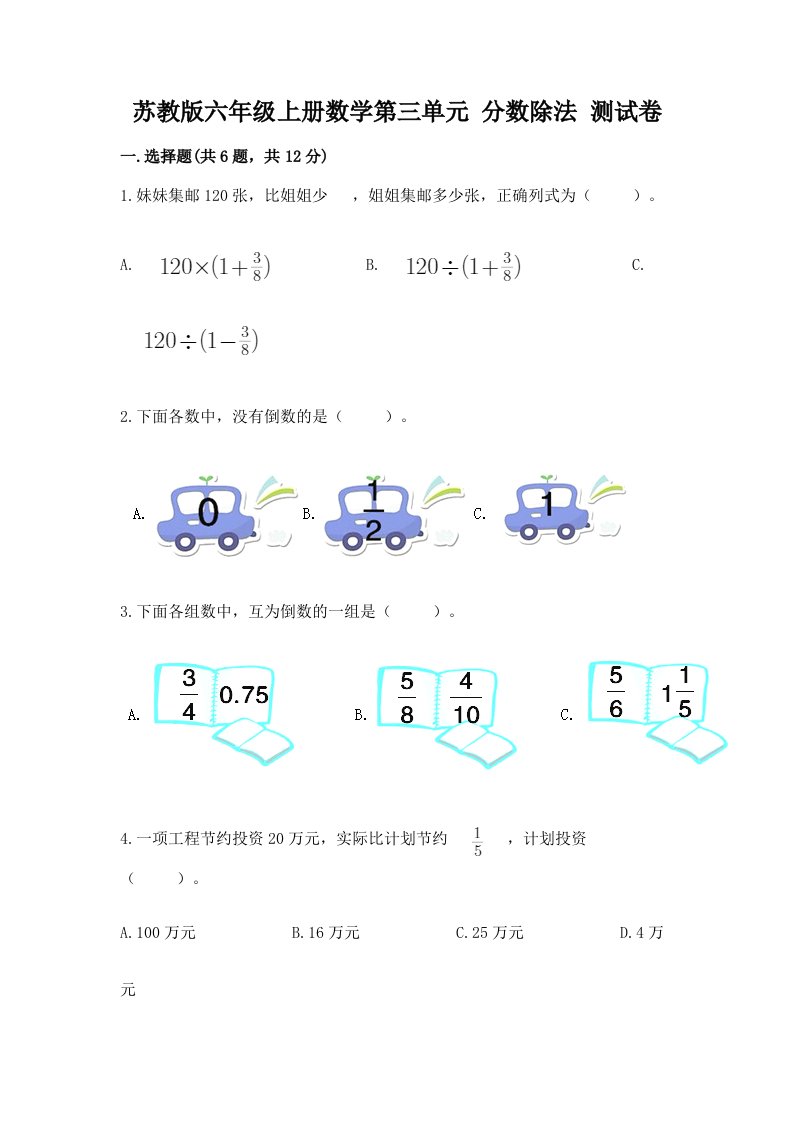 苏教版六年级上册数学第三单元