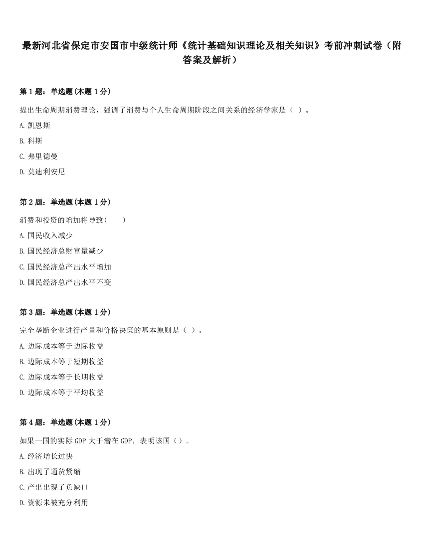 最新河北省保定市安国市中级统计师《统计基础知识理论及相关知识》考前冲刺试卷（附答案及解析）