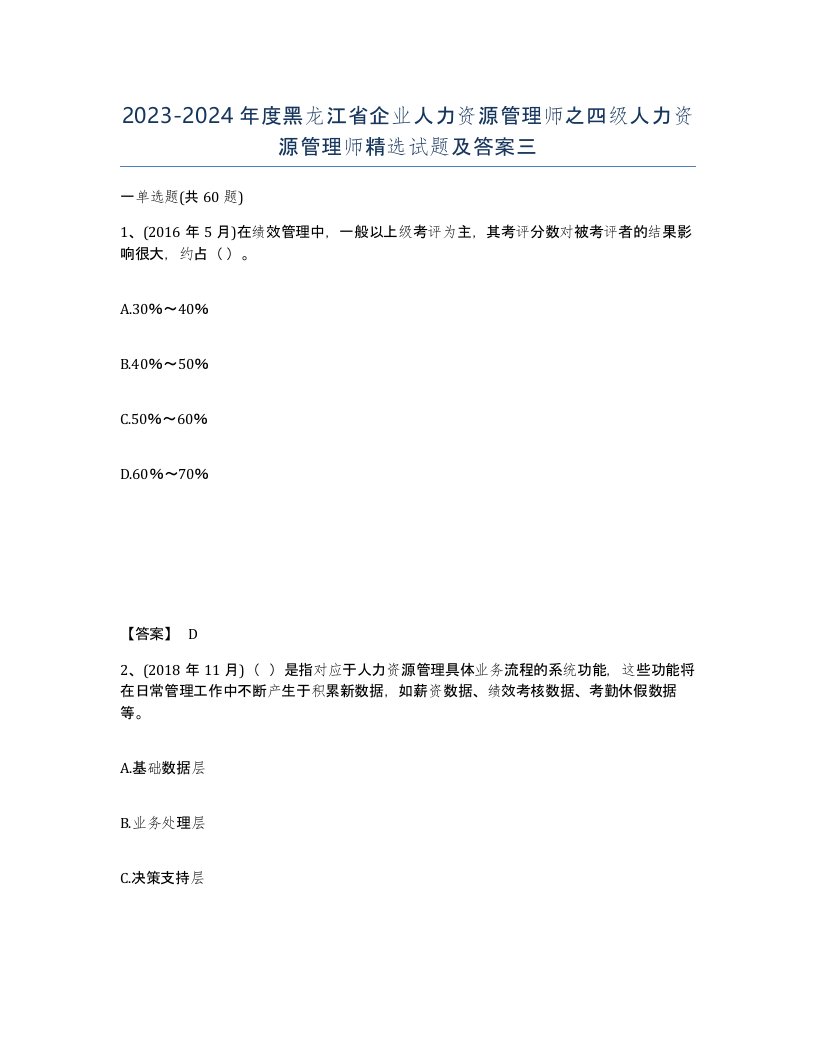 2023-2024年度黑龙江省企业人力资源管理师之四级人力资源管理师试题及答案三