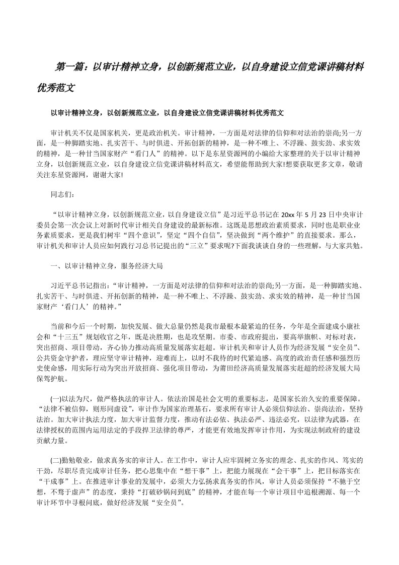 以审计精神立身，以创新规范立业，以自身建设立信党课讲稿材料优秀范文（精选五篇）[修改版]